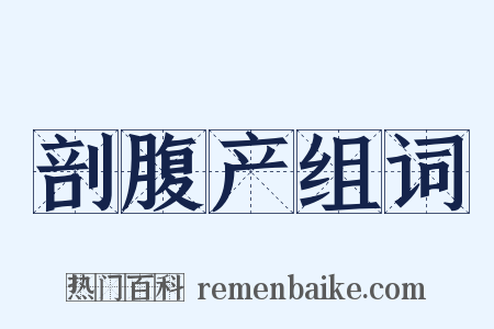 剖腹产组词是什么意思的图片